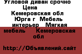 Угловой диван срочно  › Цена ­ 5 000 - Кемеровская обл., Юрга г. Мебель, интерьер » Мягкая мебель   . Кемеровская обл.